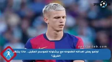 أولمو يعلن أهدافه الطموحة مع برشلونة للموسم المقبل.. ماذا ينتظر الفريق؟